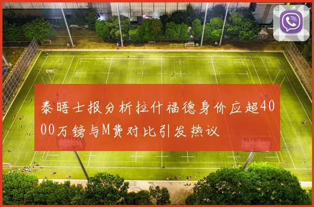 泰晤士报分析拉什福德身价应超4000万镑与M费对比引发热议