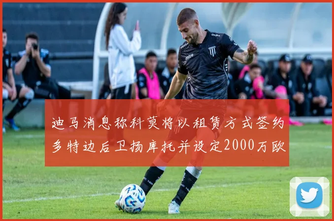 迪马消息称科莫将以租赁方式签约多特边后卫扬库托并设定2000万欧买断选项