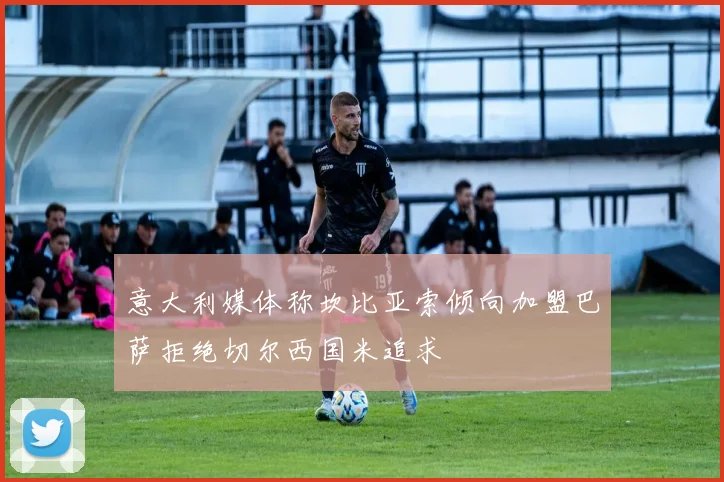 意大利媒体称坎比亚索倾向加盟巴萨拒绝切尔西国米追求