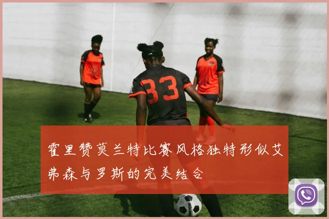 霍里赞莫兰特比赛风格独特形似艾弗森与罗斯的完美结合