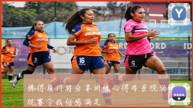 佛得角门将分享训练心得母亲现场观赛令我倍感满足